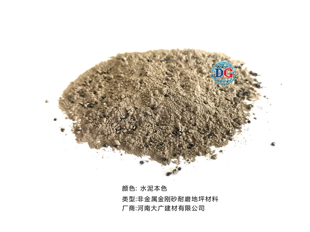 水泥本色金剛砂耐磨地坪材料；河南正規(guī)生產(chǎn)廠家：河南大廣建材有限公司