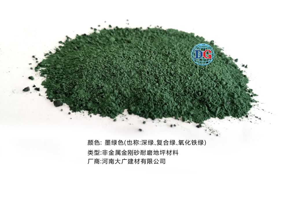 墨綠色金剛砂耐磨地坪材料；河南正規(guī)生產(chǎn)廠家：河南大廣建材有限公司